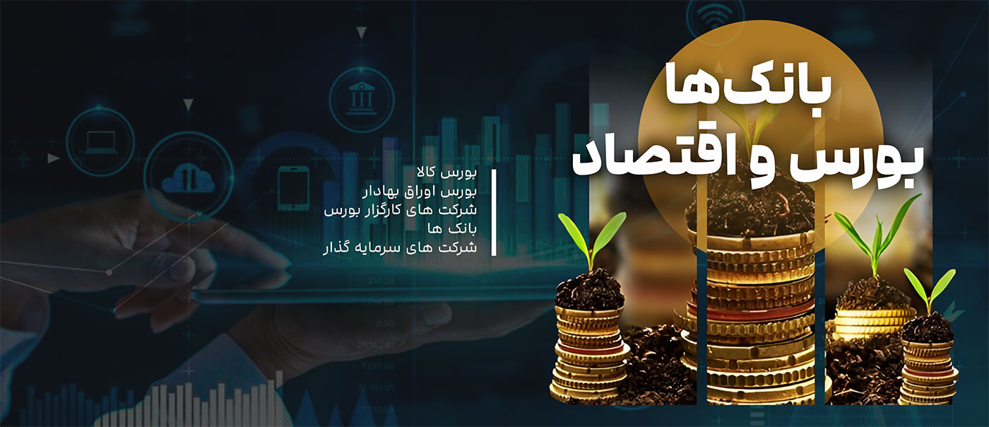 بانک ها و اقتصاد