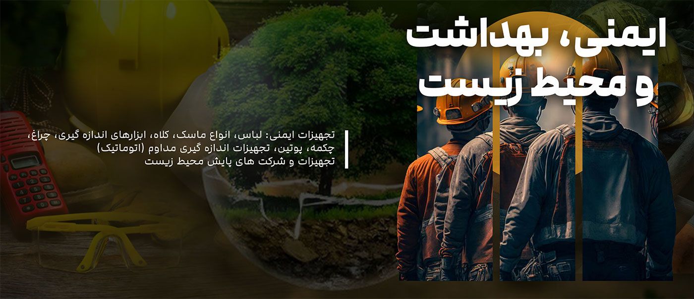ایمنی و بهداشت