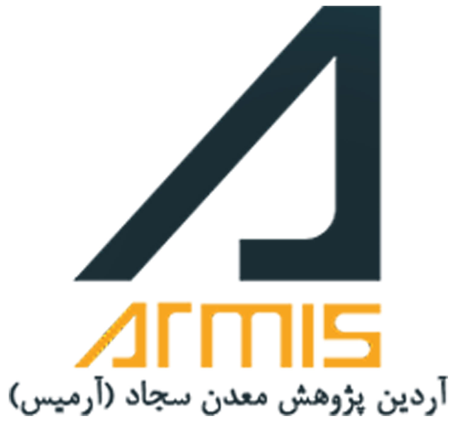 آرمیس